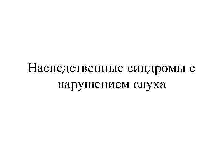 Наследственные синдромы с нарушением слуха 