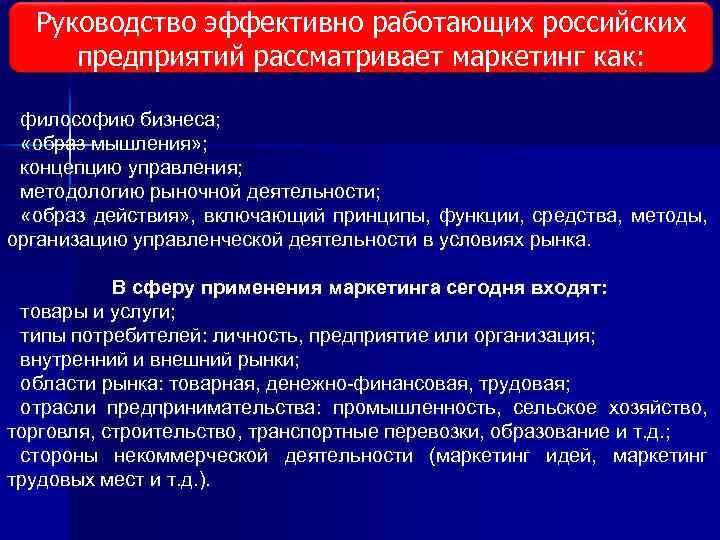 Руководство эффективно работающих российских предприятий рассматривает маркетинг как: философию бизнеса; «образ мышления» ; концепцию