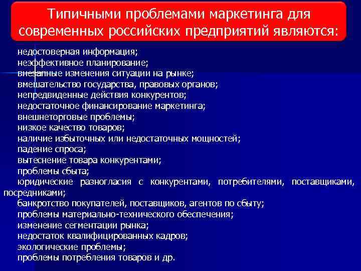 Типичными проблемами маркетинга для современных российских предприятий являются: недостоверная информация; неэффективное планирование; внезапные изменения