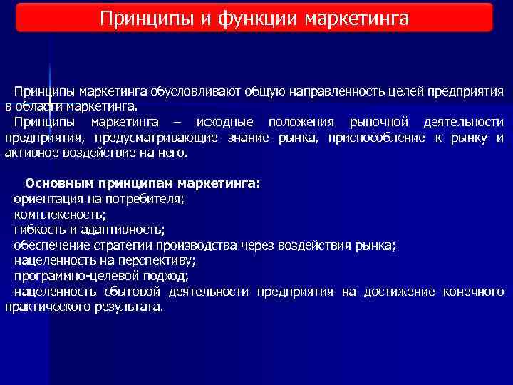 Принципы и функции маркетинга Принципы маркетинга обусловливают общую направленность целей предприятия в области маркетинга.