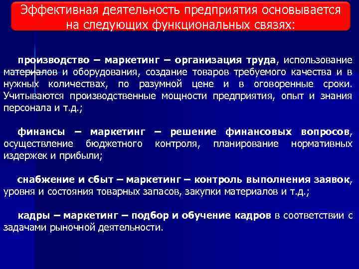 Эффективная деятельность предприятия основывается на следующих функциональных связях: производство – маркетинг – организация труда,