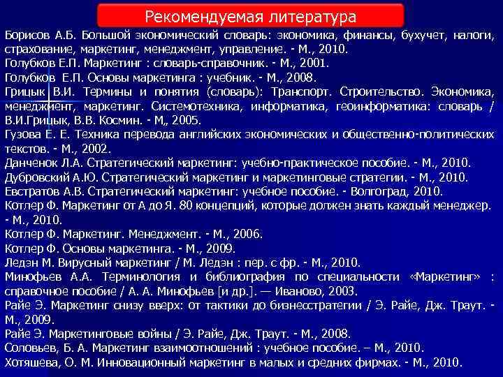 Рекомендуемая литература Борисов А. Б. Большой экономический словарь: экономика, финансы, бухучет, налоги, страхование, маркетинг,