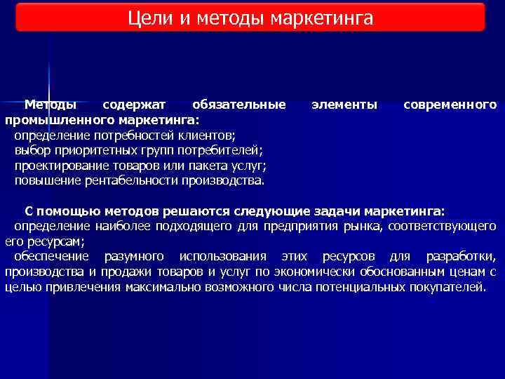 Цели и методы маркетинга Методы содержат обязательные промышленного маркетинга: определение потребностей клиентов; выбор приоритетных