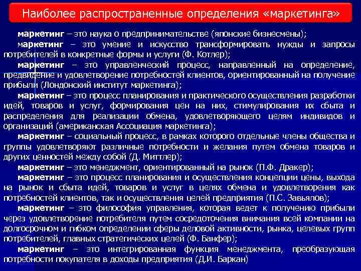 Наиболее распространенные определения «маркетинга» маркетинг – это наука о предпринимательстве (японские бизнесмены); маркетинг –