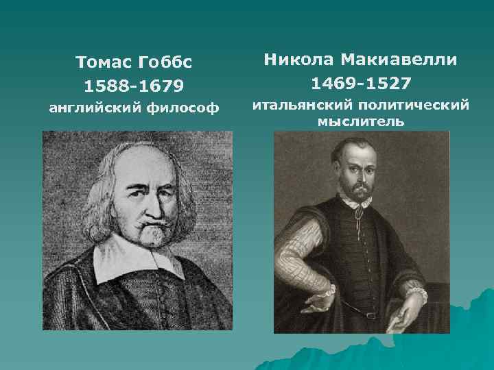Томас Гоббс 1588 -1679 английский философ Никола Макиавелли 1469 -1527 итальянский политический мыслитель 