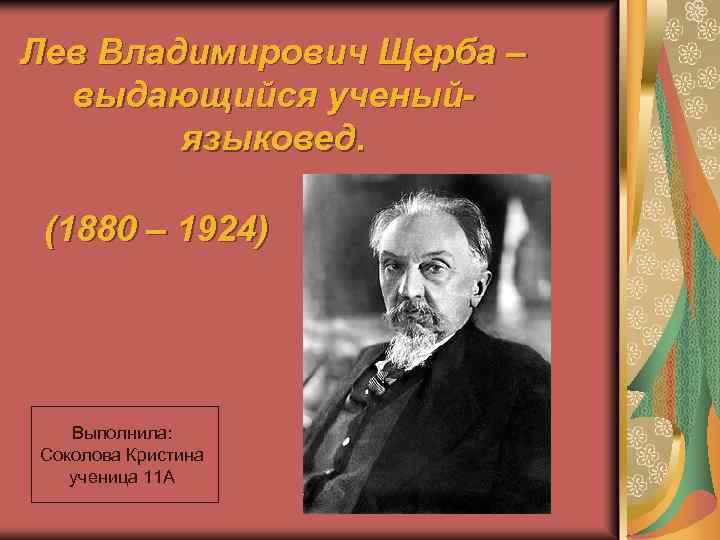 Лев щерба. Учёный-лингвист Лев Владимирович Щерба (1880- 1944). Лев Владимирович. Лев Владимирович Щерба Выдающиеся работы. Щерба презентация.