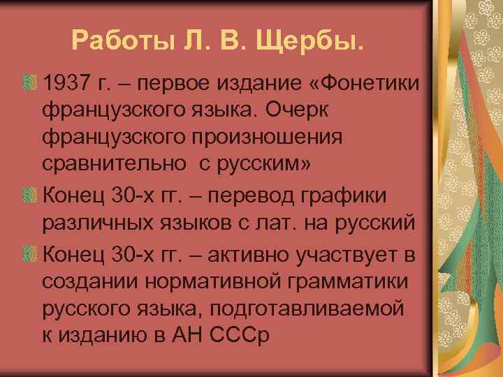 Щерба категория состояния. Щерба л в работы. Фонетика французского языка Щерба. Стили произношения. Стили произношения в русском языке.