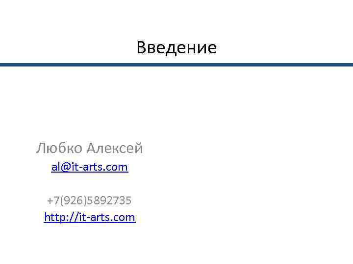      Введение Любко Алексей al@it-arts. com +7(926)5892735 http: //it-arts. com