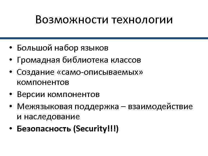  Возможности технологии  • Большой набор языков • Громадная библиотека классов • Создание