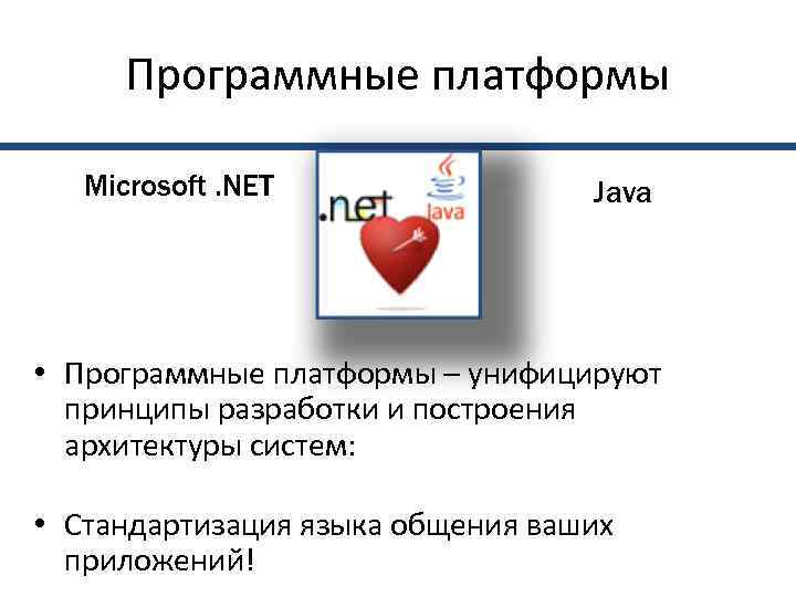  Программные платформы Microsoft. NET   Java • Программные платформы – унифицируют 