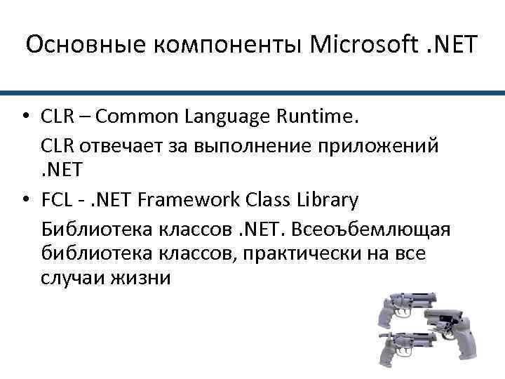 Основные компоненты Microsoft. NET  • CLR – Common Language Runtime.  CLR отвечает