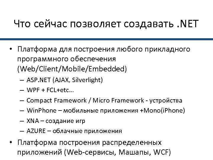  Что сейчас позволяет создавать. NET  • Платформа для построения любого прикладного 