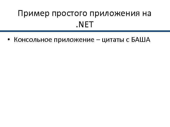  Пример простого приложения на   . NET • Консольное приложение – цитаты