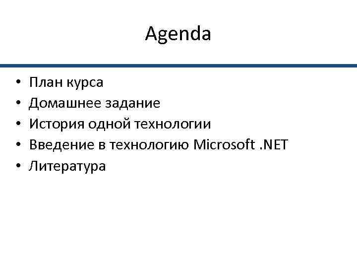     Agenda  •  План курса •  Домашнее задание