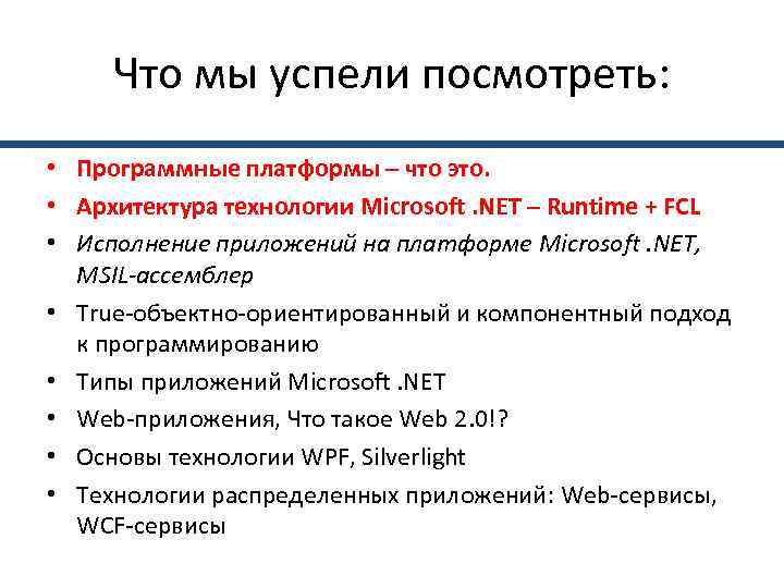  Что мы успели посмотреть:  • Программные платформы – что это.  •