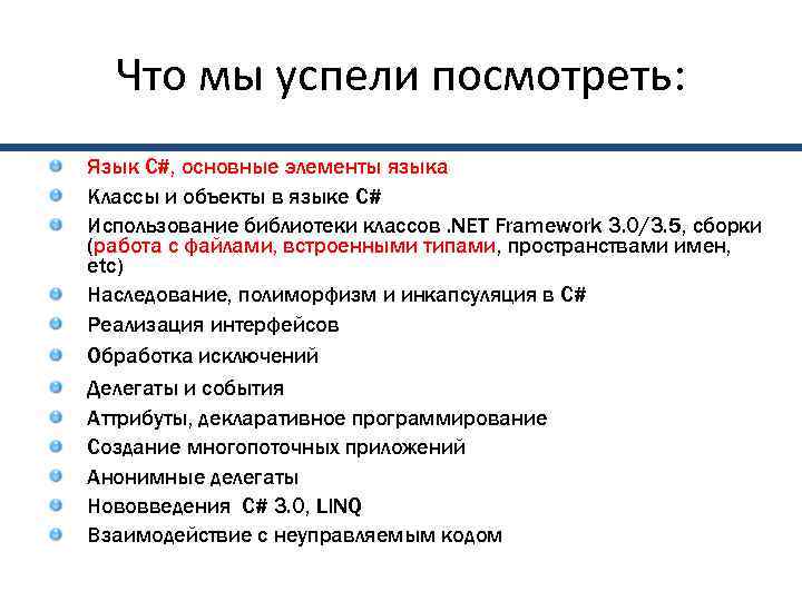  Что мы успели посмотреть: Язык C#, основные элементы языка Классы и объекты в