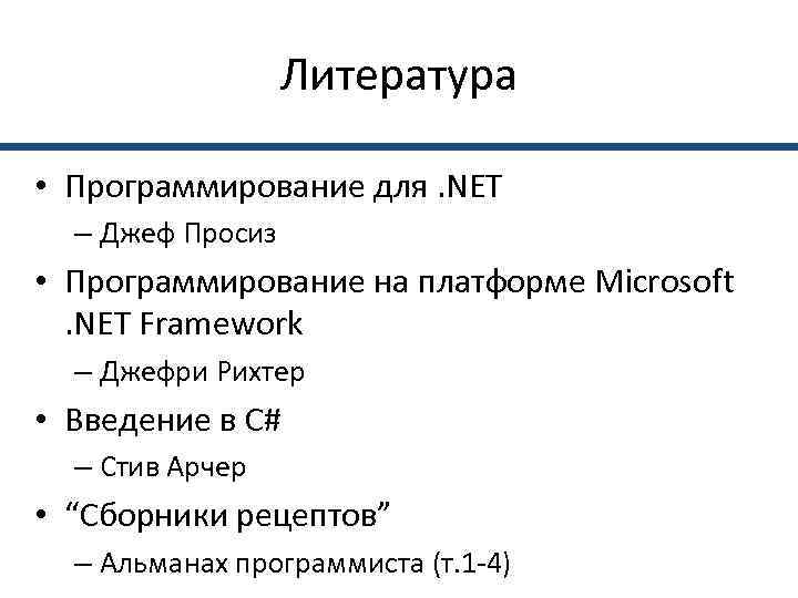    Литература  • Программирование для. NET  – Джеф Просиз •