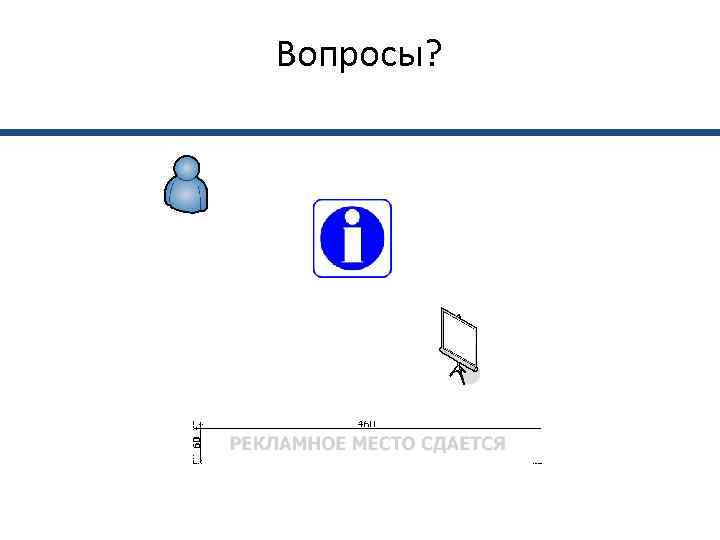 Вопросы? 
