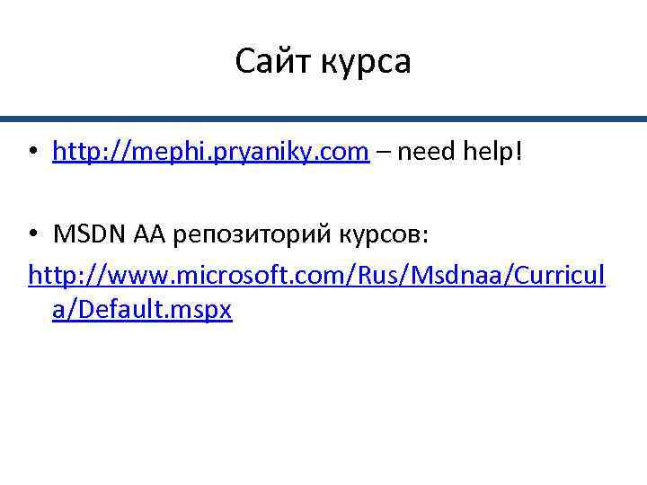     Сайт курса  • http: //mephi. pryaniky. com – need