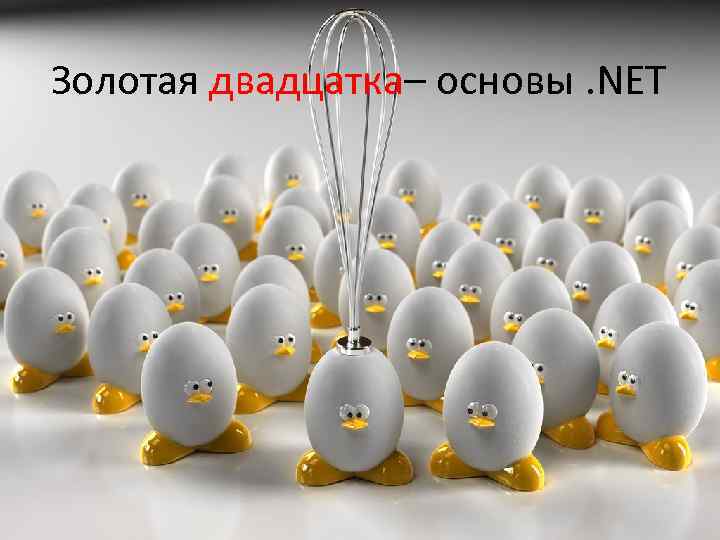 Золотая двадцатка– основы. NET 