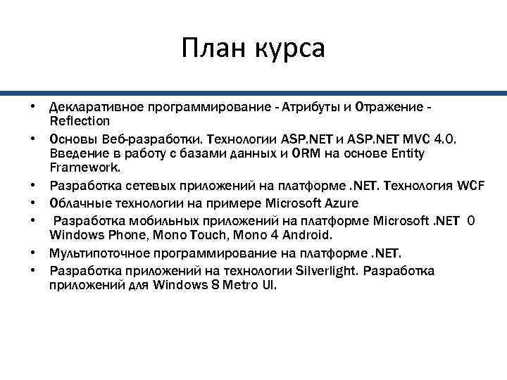      План курса • Декларативное программирование - Атрибуты и Отражение