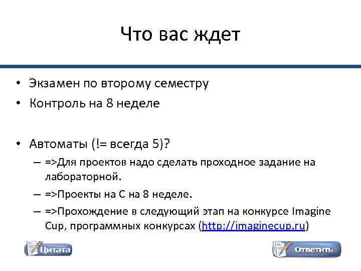    Что вас ждет  • Экзамен по второму семестру • Контроль