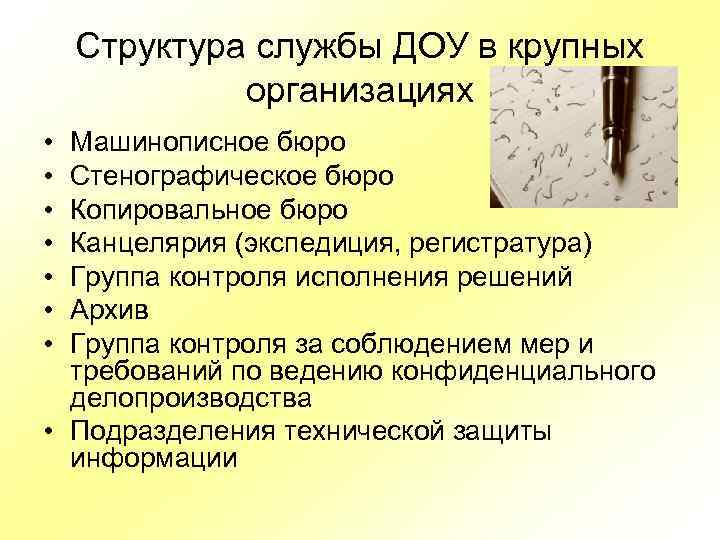 Структура службы ДОУ в крупных организациях • • Машинописное бюро Стенографическое бюро Копировальное бюро