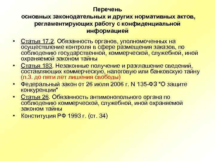 Перечень основных законодательных и других нормативных актов, регламентирующих работу с конфиденциальной информацией • Статья