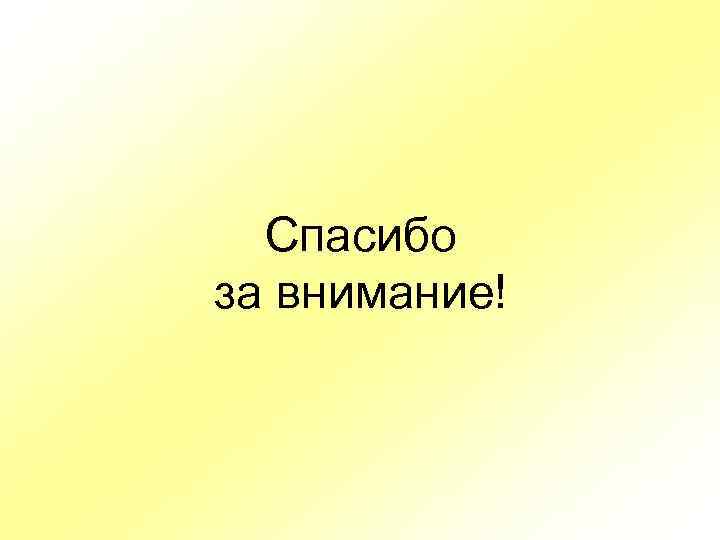 Спасибо за внимание! 