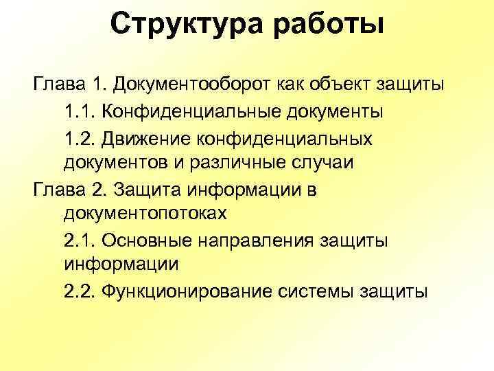Структура работы Глава 1. Документооборот как объект защиты 1. 1. Конфиденциальные документы 1. 2.