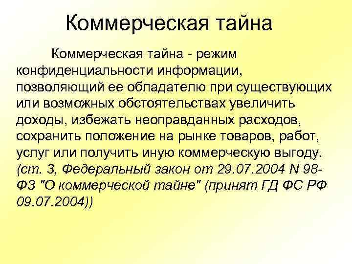 Коммерческая тайна - режим конфиденциальности информации, позволяющий ее обладателю при существующих или возможных обстоятельствах