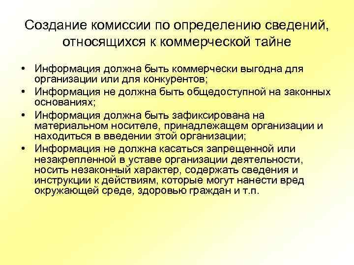 Создание комиссии по определению сведений, относящихся к коммерческой тайне • Информация должна быть коммерчески
