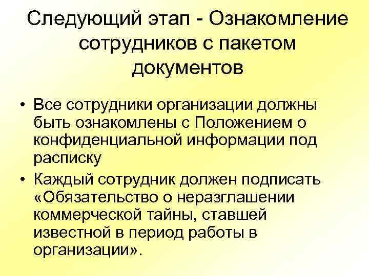 Следующий этап - Ознакомление сотрудников с пакетом документов • Все сотрудники организации должны быть