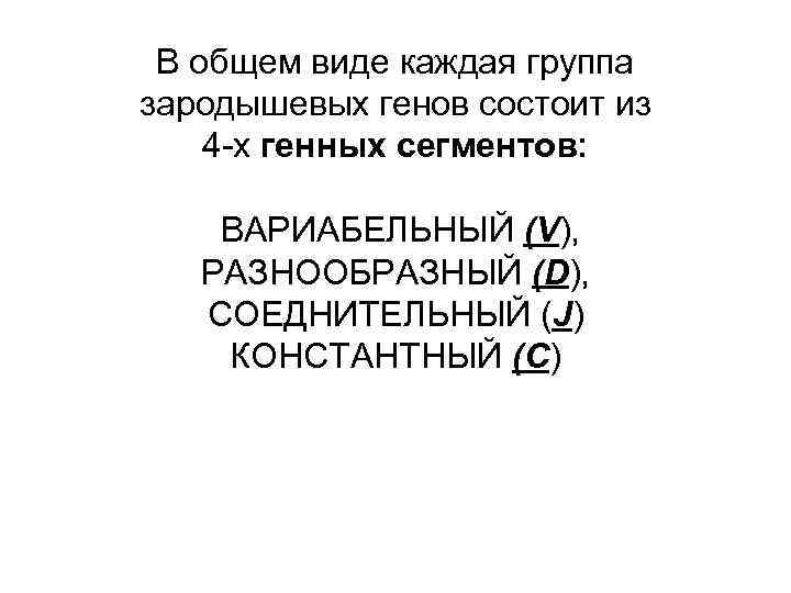 В общем виде каждая группа зародышевых генов состоит из 4 -х генных сегментов: ВАРИАБЕЛЬНЫЙ