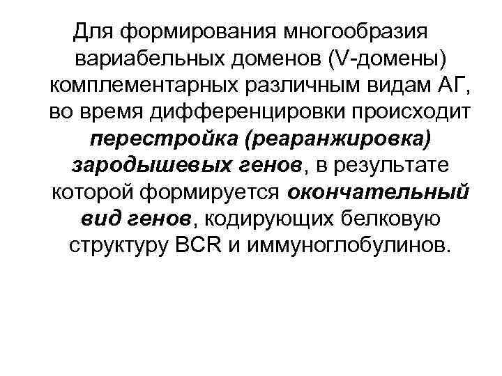 Для формирования многообразия вариабельных доменов (V-домены) комплементарных различным видам АГ, во время дифференцировки происходит