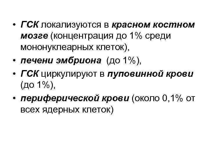  • ГСК локализуются в красном костном мозге (концентрация до 1% среди мононуклеарных клеток),