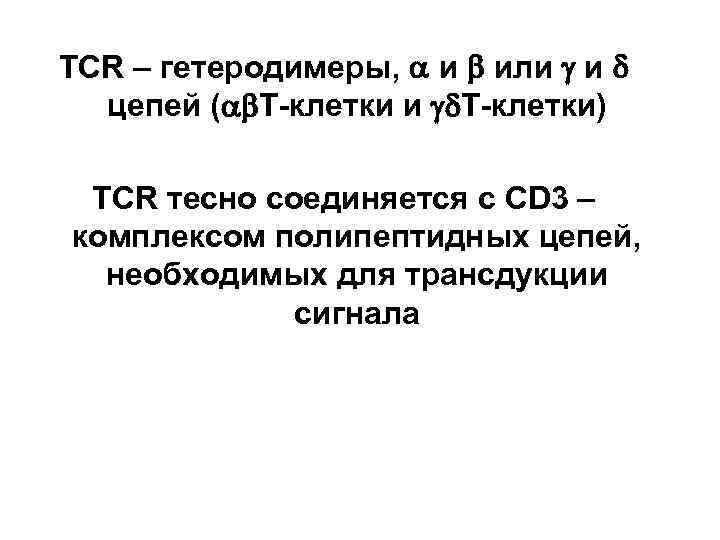 TCR – гетеродимеры, и или и цепей ( Т-клетки и Т-клетки) TCR тесно соединяется