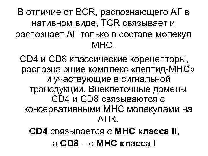 В отличие от BCR, распознающего АГ в нативном виде, TCR связывает и распознает АГ