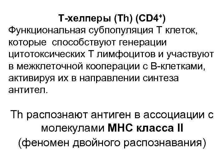 Т-хелперы (Th) (CD 4+) Функциональная субпопуляция Т клеток, которые способствуют генерации цитотоксических Т лимфоцитов