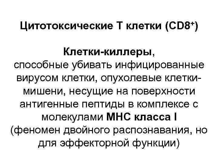 Цитотоксические Т клетки (СD 8+) Клетки-киллеры, способные убивать инфицированные вирусом клетки, опухолевые клеткимишени, несущие