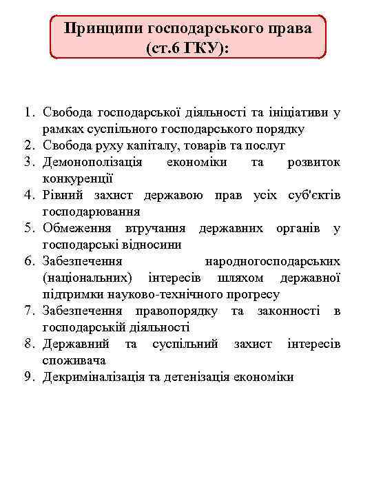 Принципи господарського права (ст. 6 ГКУ): 1. Свобода господарської діяльності та ініціативи у рамках