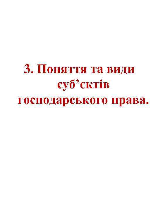 3. Поняття та види суб’єктів господарського права. 