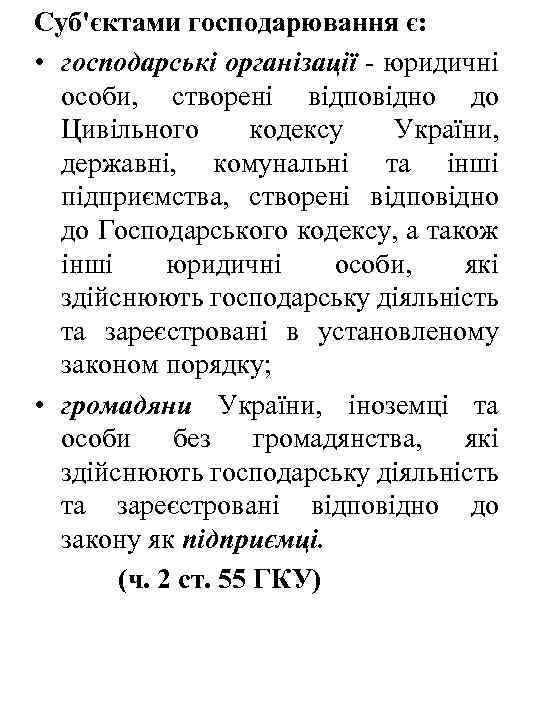 Суб'єктами господарювання є: • господарські організації - юридичні особи, створені відповідно до Цивільного кодексу