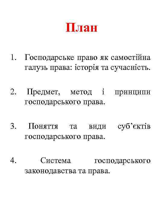 План 1. Господарське право як самостійна галузь права: історія та сучасність. 2. Предмет, метод