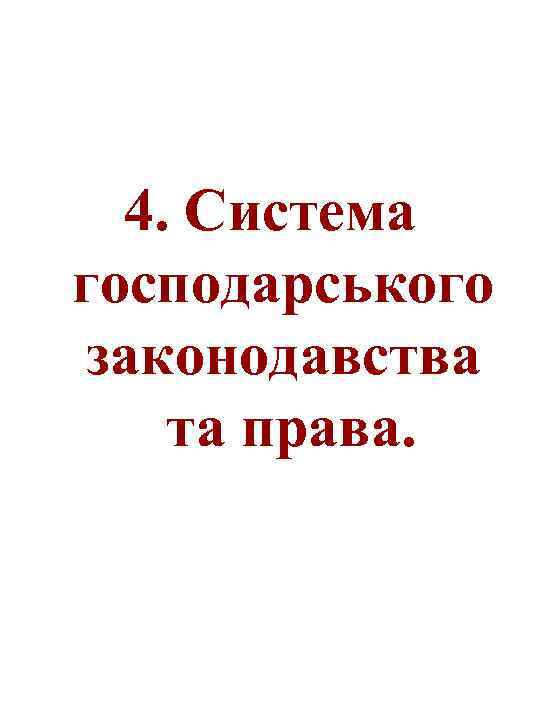 4. Система господарського законодавства та права. 