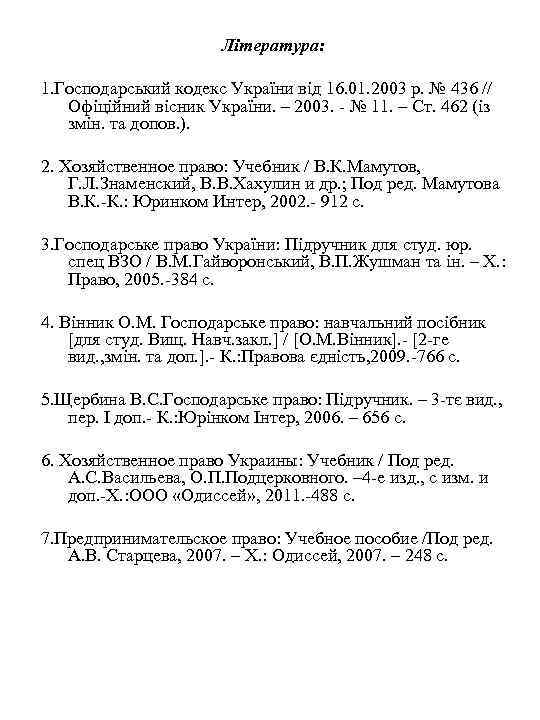 Література: 1. Господарський кодекс України від 16. 01. 2003 р. № 436 // Офіційний