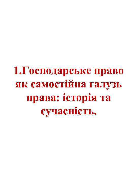 1. Господарське право як самостійна галузь права: історія та сучасність. 