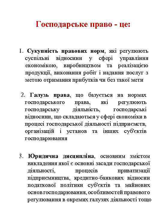 Господарське право - це: 1. Сукупність правових норм, які регулюють суспільні відносини у сфері