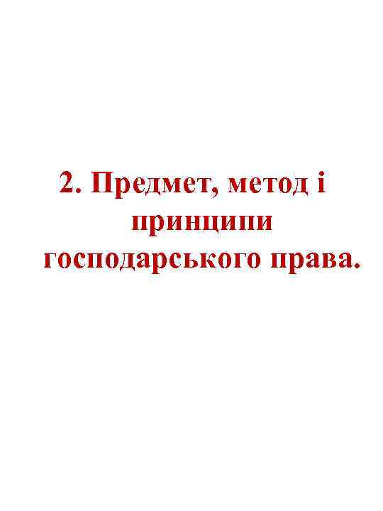 2. Предмет, метод і принципи господарського права. 
