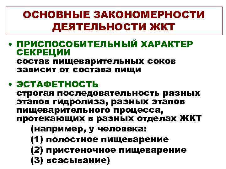 ОСНОВНЫЕ ЗАКОНОМЕРНОСТИ ДЕЯТЕЛЬНОСТИ ЖКТ • ПРИСПОСОБИТЕЛЬНЫЙ ХАРАКТЕР СЕКРЕЦИИ состав пищеварительных соков зависит от состава